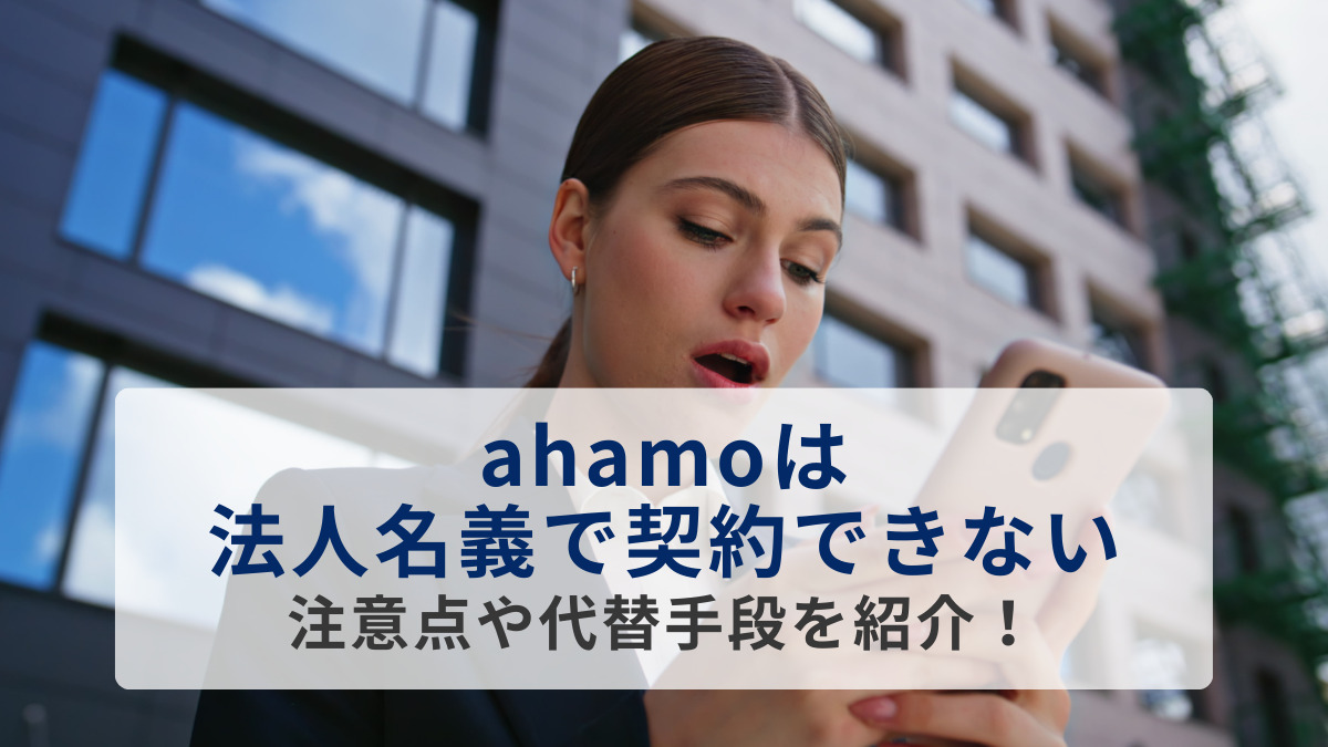 ahamoは法人名義で契約できない｜注意点や代替手段を紹介！ - Belong法人向けサービス