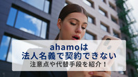 ahamoは法人名義で契約できない｜注意点や代替手段を紹介！ - Belong法人向けサービス
