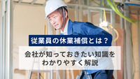 従業員の休業補償とは？会社が知っておきたい知識をわかりやすく解説