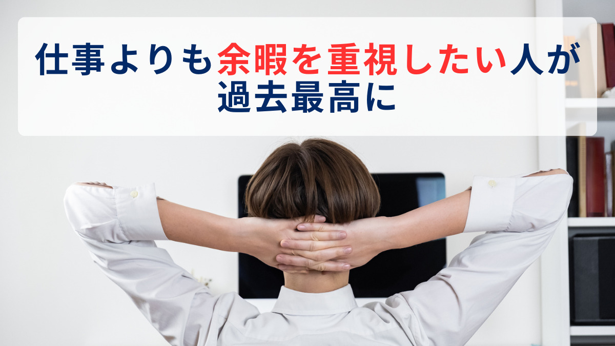 仕事よりも余暇を重視したい人が過去最高に~日本生産性本部「レジャー白書2025」からわかること