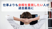 仕事よりも余暇を重視したい人が過去最高に～日本生産性本部「レジャー白書2025」からわかること