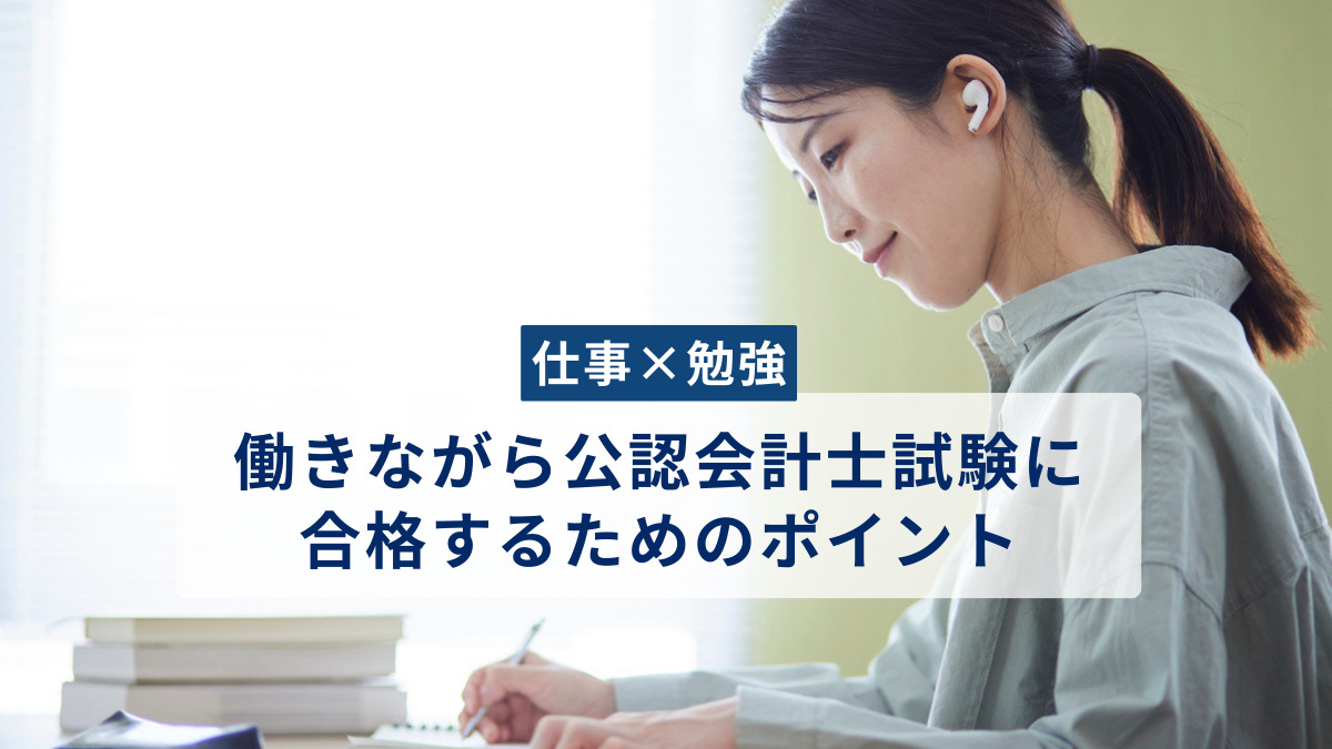 働きながら公認会計士試験に合格するためのポイント
