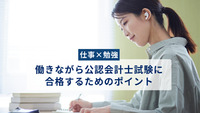 働きながら公認会計士試験に合格するためのポイント