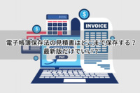 電子帳簿保存法の見積書はどこまで保存する？最新版だけでいい？