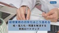 経理業務の効率化はこう進める｜紙・属人化・残業を解消する実践ロードマップ