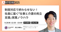 「見えない介護リスク」に先手を。介護離職を防ぐ支援策とは【セッション紹介】