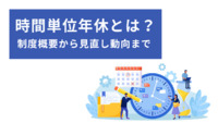時間単位年休とは？：制度概要から見直し動向まで