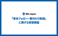 【育休社員の「肩代わり手当・制度」の実態調査】管理部門・士業の77.6％が業務代替に課題を感じる一方、制度・対応ありの企業は35.3％［MS-Japan調べ］