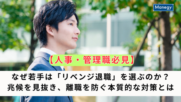 【人事・管理職必見】なぜ若手は「リベンジ退職」を選ぶのか？兆候を見抜き、離職を防ぐ本質的な対策とは