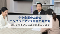 中小企業のためのコンプライアンス研修の始め方　コンプライアンス違反によるリスク
