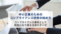 中小企業のためのコンプライアンス研修の始め方　コンプライアンス違反として問題になり得る法律やテーマ