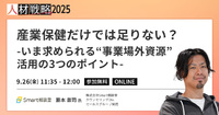 【人事・労務担当者必見】産業保健体制を補う“事業場外資源”活用の3つのポイント【セッション紹介】