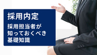 採用内定：採用担当者が知っておくべき基礎知識
