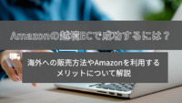 Amazonの越境ECで成功するには？海外への販売方法やAmazonを利用するメリットについて解説