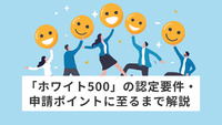 「ホワイト500」の認定要件・申請ポイントに至るまで解説
