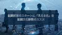 組織変革のスタートに「見える化」を　─組織文化診断のススメ