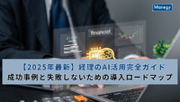 【2025年最新】経理のAI活用完全ガイド｜成功事例と失敗しないための導入ロードマップ