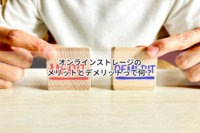 オンラインストレージのメリットとデメリットって何？