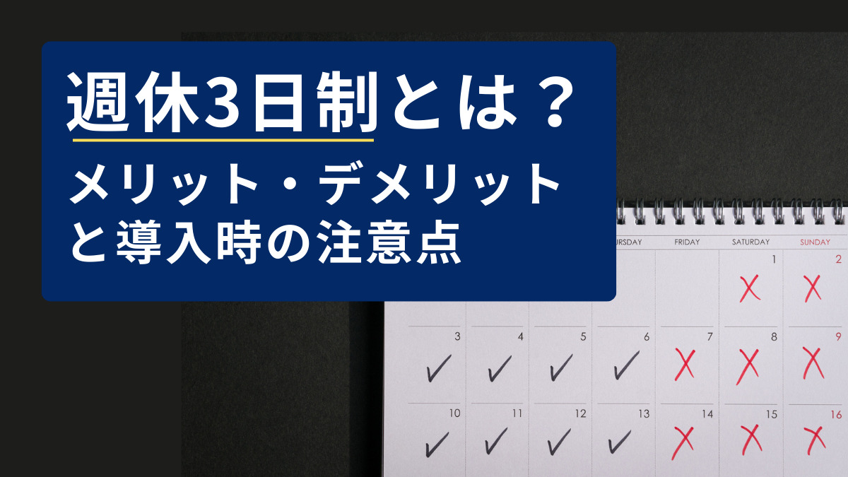 週休3日制とは?~メリット・デメリットと導入時の注意点~