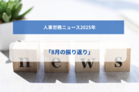 人事労務ニュース2025年「8月の振り返り」