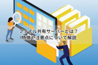 ファイル共有サーバーとは？ 特徴や注意点について解説