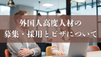 外国人高度人材の募集・採用とビザについて