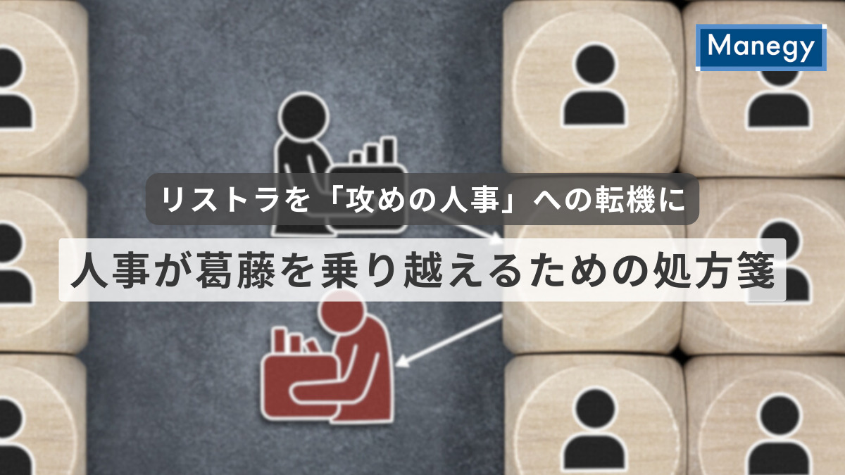 リストラを「攻めの人事」への転機に。人事が葛藤を乗り越えるための処方箋