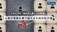 リストラを「攻めの人事」への転機に。人事が葛藤を乗り越えるための処方箋