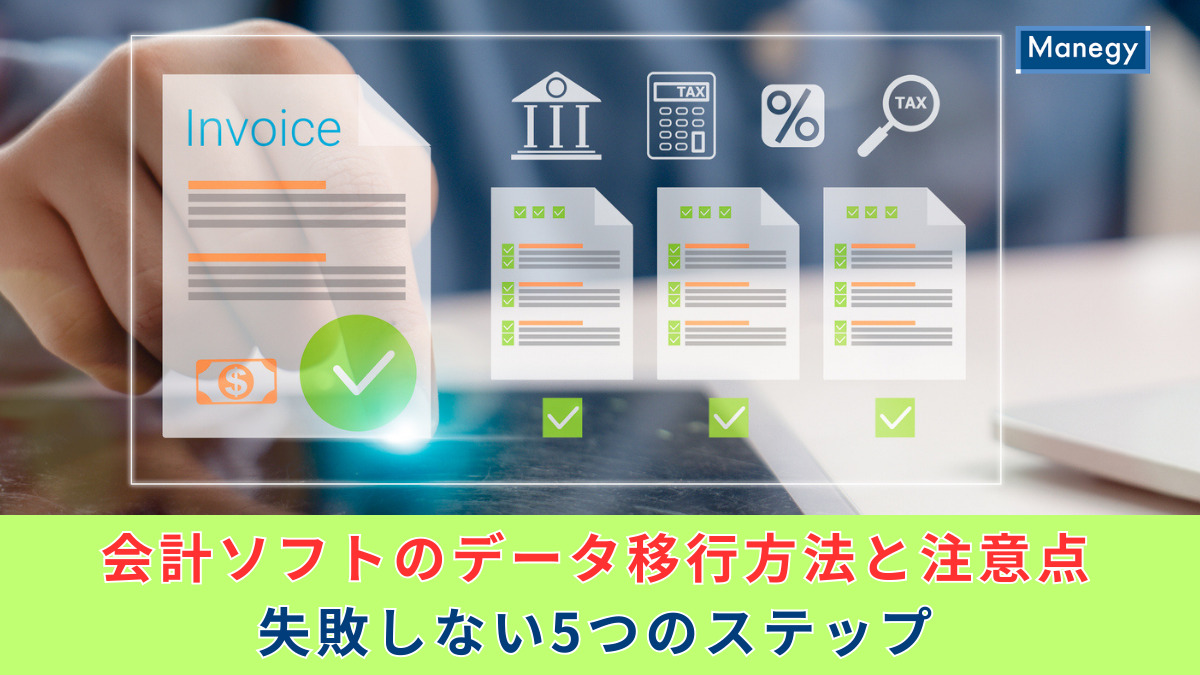 会計ソフトのデータ移行方法と注意点｜失敗しない5つのステップ