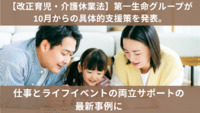【改正育児・介護休業法】第一生命グループが10月からの具体的支援策を発表。仕事とライフイベントの両立サポートの最新事例に