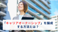 「キャリアオーナーシップ」を醸成する方法とは？
