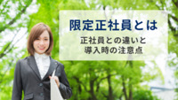 限定正社員とは～正社員との違いと導入時の注意点～