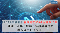 【2025年最新】管理部門のAI活用ガイド｜経理・人事・総務・法務の事例と導入ロードマップ