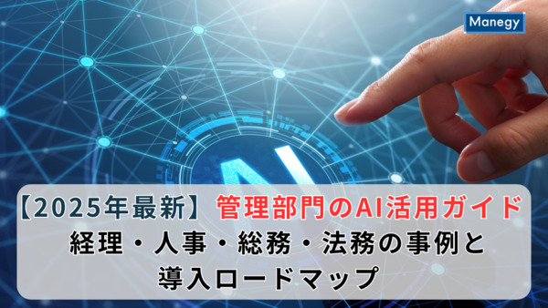 【2025年最新】管理部門のAI活用ガイド｜経理・人事・総務・法務の事例と導入ロードマップ