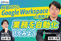 【GAS×外部API連携】Google Workspace活用の新境地！Slack・Chatwork自動連携で業務効率を最大化