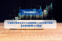 IPOは通過点！上場後の成長を支える採用戦略と人材定着の秘訣：社会保険労務士が解説