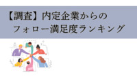 【調査】内定企業からのフォロー満足度ランキング、1位は「懇親会」、2位「アルバイト・インターン」、3位「入社予定の会社で研修」