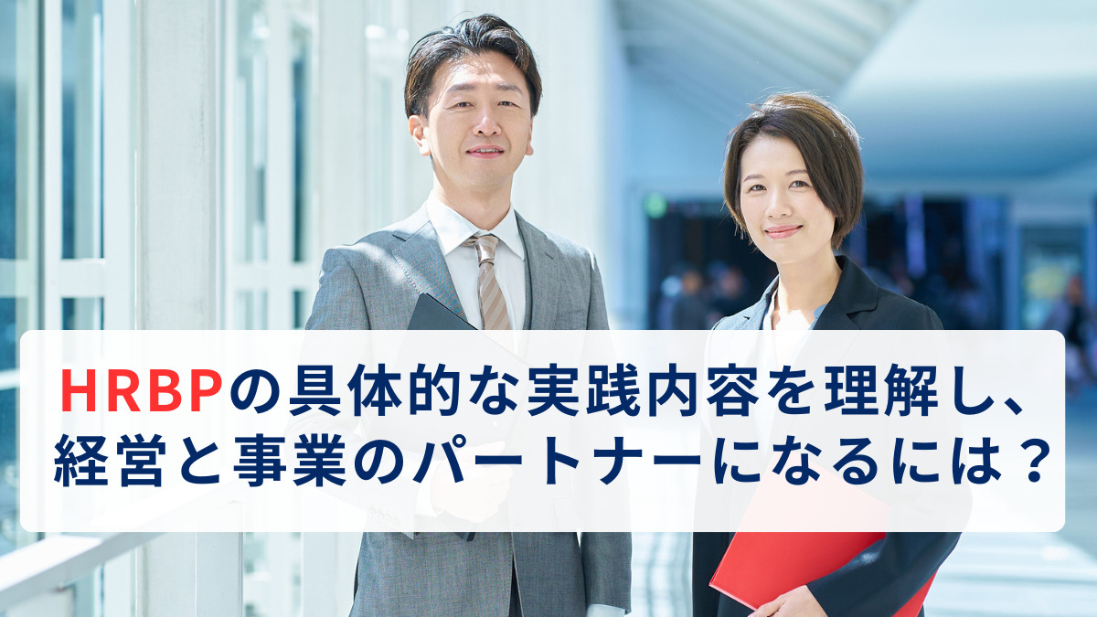 HRBPの具体的な実践内容を理解し、経営と事業のパートナーになるには？