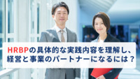 HRBPの具体的な実践内容を理解し、経営と事業のパートナーになるには？