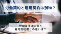 労働契約と雇用契約は別物？労働条件通知書と雇用契約書との違いは？