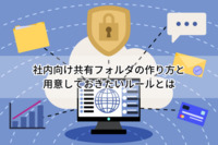 社内向け共有フォルダの作り方と用意しておきたいルールとは