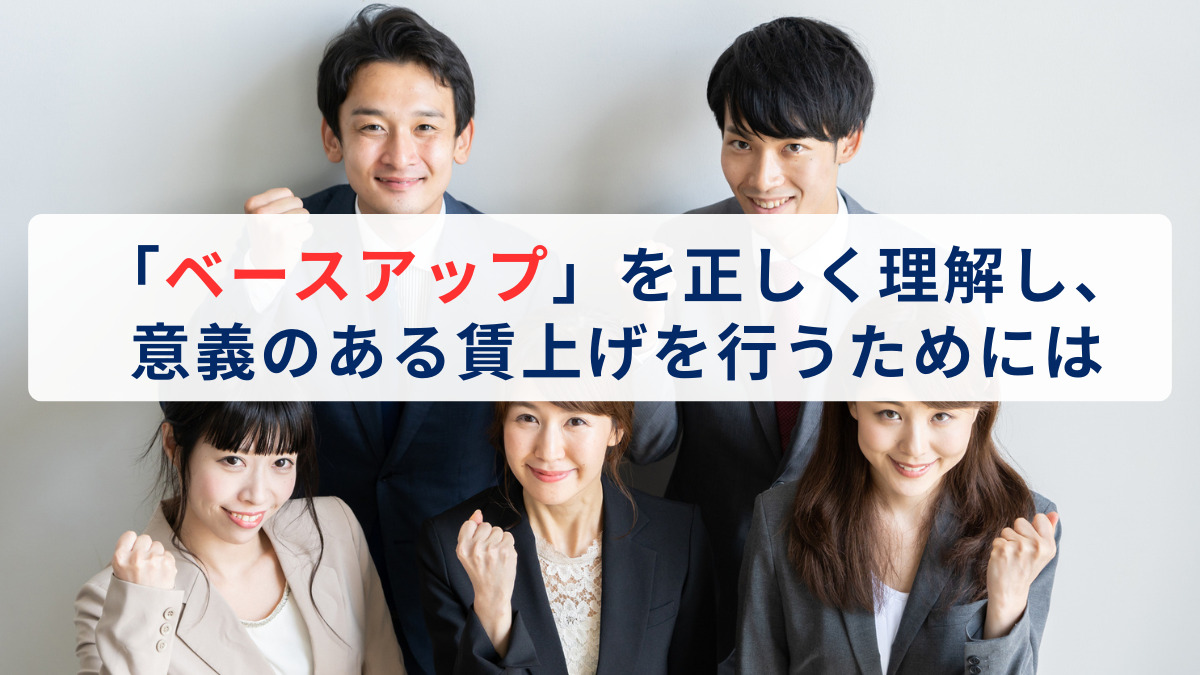 「ベースアップ」を正しく理解し、意義のある賃上げを行うためには