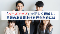 「ベースアップ」を正しく理解し、意義のある賃上げを行うためには