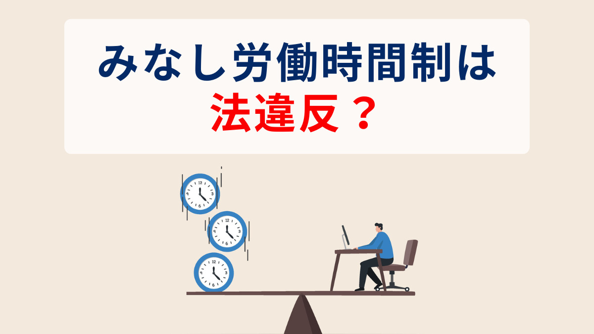 みなし労働時間制は法違反？