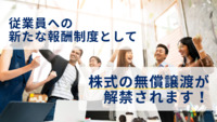 従業員への新たな報酬制度として株式の無償譲渡が解禁されます！
