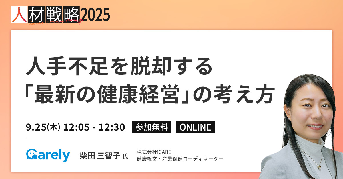「従業員を大切にする姿勢」がポイント！？最新の健康経営を学ぶ人手不足脱却の考え方【セッション紹介】