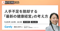 「従業員を大切にする姿勢」がポイント！？最新の健康経営を学ぶ人手不足脱却の考え方【セッション紹介】