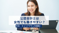 公認会計士は女性でも働きやすいの？年収やキャリアプランを徹底解説！