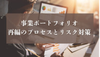 事業ポートフォリオ再編のプロセスとリスク対策