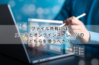 ファイル共有にはメールとオンラインストレージのどちらを使うべき？